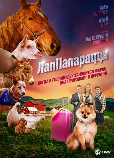 Постер: ЛапПарацци